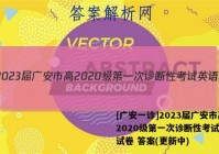 [广安一诊]2023届广安市高2020级第一次诊断性考试英语试卷 答案(更新中)