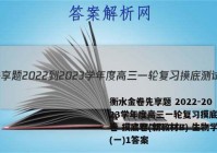 衡水金卷先享题 2022-2023学年度高三一轮复习摸底测试卷 摸底卷(新教材B) 生物学(一)1答案