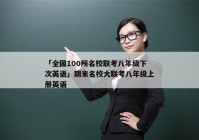 「全国100所名校联考八年级下次英语」期末名校大联考八年级上册英语