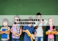 「全国100所名校校名答案」全国100所名校最新答案