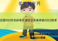 全国100所名校单元测试示范卷英语2023答案