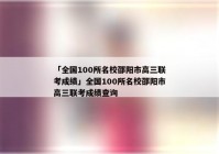 「全国100所名校邵阳市高三联考成绩」全国100所名校邵阳市高三联考成绩查询