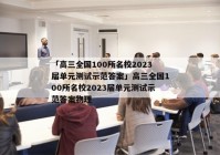 「高三全国100所名校2023届单元测试示范答案」高三全国100所名校2023届单元测试示范答案物理