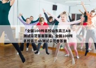 「全国100所名校山东高三AB测试示范答案答案」全国100所名校高三ab测试示范卷答案