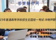 2023年普通高等学校招生全国统一考试·冲刺押题卷(一)1历史试卷 答案(更新中)
