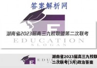 湖南省2023届高三九校联盟第二次联考(3月)政治答案