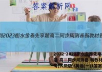 2022-2023衡水金卷先享题 高二同步周测卷 新教材新高考(人教版)/英语(一)1答案