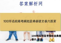 100所名校高考模拟金典卷语文卷六 答案