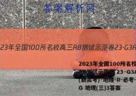 2023年全国100所名校高三AB测试示范卷 23·G3AB(新高考)·地理-R-必考-QG 地理(三)3答案