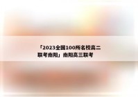 「2023全国100所名校高二联考南阳」南阳高三联考