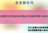 2023全国100所名校单元测试示范卷数学第十单元答案