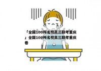 「全国100所名校高三联考重庆」全国100所名校高三联考重庆卷