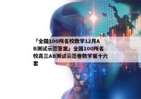 「全国100所名校数学12月AB测试示范答案」全国100所名校高三AB测试示范卷数学第十六套