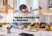 「河北全国100所名校初二大联考」河北初中联考