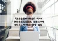 「湖南全国100所名校3月AB测试示范文综答案」全国100所名校高三AB测试示范卷·语文