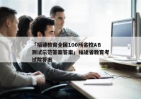 「福建教育全国100所名校AB测试示范答案答案」福建省教育考试院答案