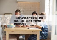 「全国100所名校联考高一物理情况」全国100所名校联考高一物理情况答案