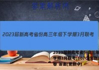 2023届新高考省份高三年级下学期3月联考(807C)生物试卷 答案(更新中)