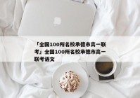 「全国100所名校承德市高一联考」全国100所名校承德市高一联考语文