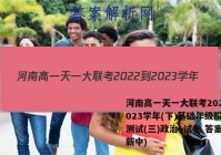 河南高一天一大联考2022-2023学年(下)基础年级阶段性测试(三)政治~试卷 答案(更新中)