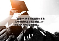 「全国100所名校五省优创第七次AB测试示范答案」全国100所名校AB测试示范卷高三