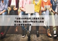「全国100所名校江西省高三联考答案」全国100所名校江西省高三联考答案英语