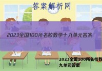 2023全国100所名校数学十九单元答案