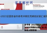 金考卷·2023全国各省市高考冲刺优秀模拟试卷汇编-政治(全国卷)试题答案
