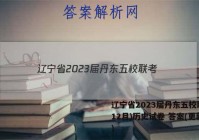 辽宁省2023届丹东五校联考(12月)历史试卷 答案(更新中)
