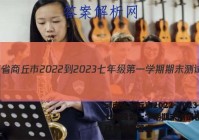 河南省商丘市2022-2023七年级第一学期期末测试卷(二)政治试卷答案