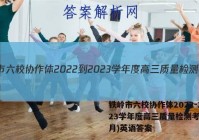 铁岭市六校协作体2022-2023学年度高三质量检测考试(2月)英语答案