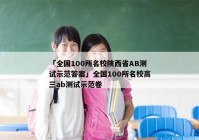「全国100所名校陕西省AB测试示范答案」全国100所名校高三ab测试示范卷