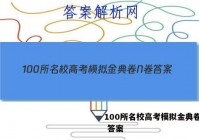 100所名校高考模拟金典卷N卷 答案