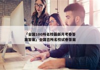 「全国100所名校最新月考卷答案答案」全国百所名校试卷答案