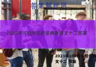 2023年100所名校金典卷语文十二 答案
