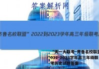 “天一大联考·齐鲁名校联盟”2022-2023学年高三年级联考历史试题答案