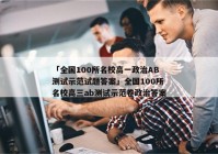「全国100所名校高一政治AB测试示范试题答案」全国100所名校高三ab测试示范卷政治答案