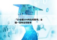 「23全国100所名校联考」全国一百所名校联考