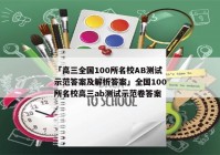 「高三全国100所名校AB测试示范答案及解析答案」全国100所名校高三ab测试示范卷答案