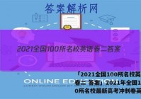 「2021全国100所名校英语卷二 答案」2021年全国100所名校最新高考冲刺卷英语二