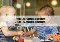 「全国100所名校网络联考规则」全国100所名校网络联考规则是什么