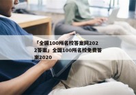 「全国100所名校答案网2022答案」全国100所名校免费答案2020