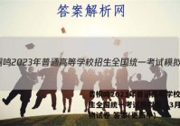 青桐鸣2023年普通高等学校招生全国统一考试模拟卷（3月）生物试卷 答案(更新中)