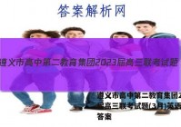 遵义市高中第二教育集团2023届高三联考试题(3月)英语试题答案