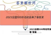 2023全国100所名校金典了卷 答案