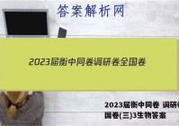 2023届衡中同卷 调研卷 全国卷(三)3生物答案