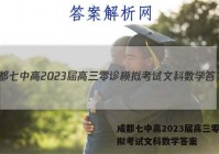 成都七中高2023届高三零诊模拟考试文科数学答案