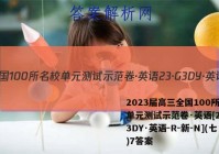 2023届高三全国100所名校单元测试示范卷·英语[23·G3DY·英语-R-新-N](七)7答案