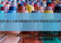 天府名校·四七九 模拟精编 2023届全国高考适应性模拟卷(一)1语文试题答案