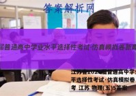 江苏省2023届普通高中学业水平选择性考试·仿真模拟卷 新高考 江苏 物理(五)5答案